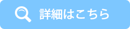 詳しくはこちら