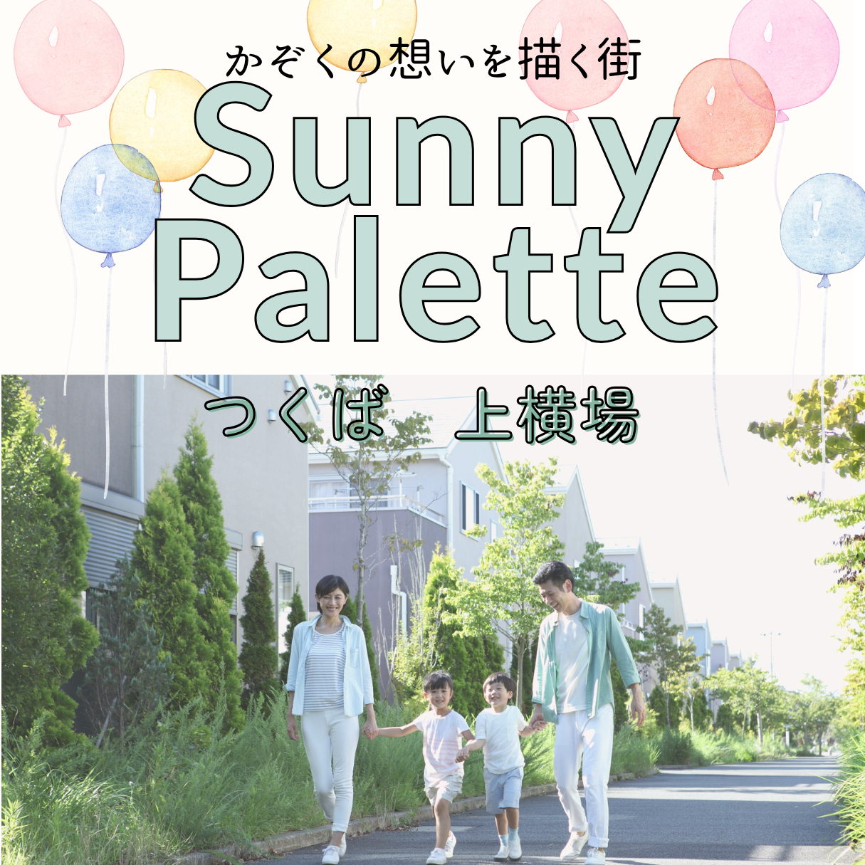 サニーパレット　つくば上横場 - SunnyPalette