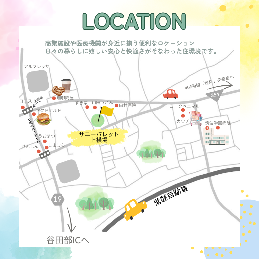 商業施設や医療機関が身近に揃う便利なロケーション。日々の暮らしに嬉しい安心と快適さがそなわった住環境です。