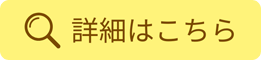 詳しくはこちら